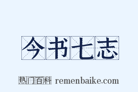 今书七志是什么意思的图片